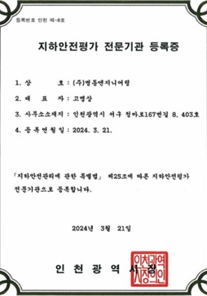 지하안전평가전문기관 등록증